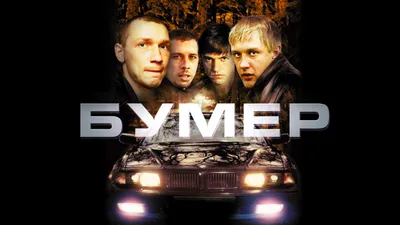 Русский трейлер фильма "Бумер" (2003) - YouTube