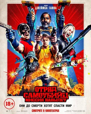 Фильм «Отряд самоубийц: Миссия навылет» / The Suicide Squad (2021) —  трейлеры, дата выхода | КГ-Портал