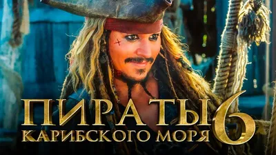 Афиша фильма "пираты карибского моря…» — создано в Шедевруме