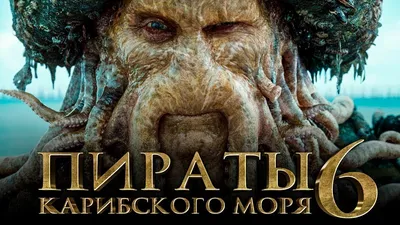 Фильм Пираты Карибского моря: Мертвецы не рассказывают сказки (2017) |  Отзыв.ио | Дзен