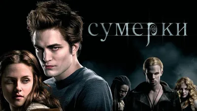 Сумерки / Twilight (2008, фильм) - «"Сумерки" - начало вампирской истории!»  | отзывы
