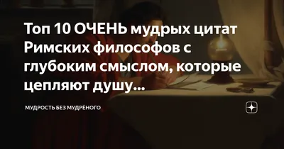 Топ 10 ОЧЕНЬ мудрых цитат Римских философов с глубоким смыслом, которые  цепляют душу... | Мудрость без Мудрёного | Дзен