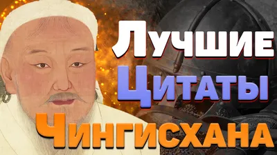 Мудрые высказывания и лучшие цитаты Чингисхана | Глоток Мотивации | Дзен