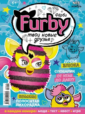 Купить журнал №5 Ноябрь (Фёрби) в интернет магазине c доставкой по всей  России
