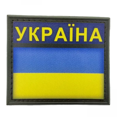 Нашивка флаг Украины с надписью 70*60 мм | Купить шеврон военный флаг  Украины для ВСУ на липучке