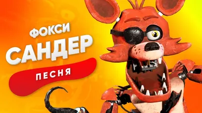 Какого пола Фантайм Фокси? | Glamrock Freddy Channel Fazbear | Дзен