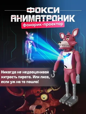 Zenkoff Аниматроники игрушки фигурки Фокси лис Солнце и луна Fnaf