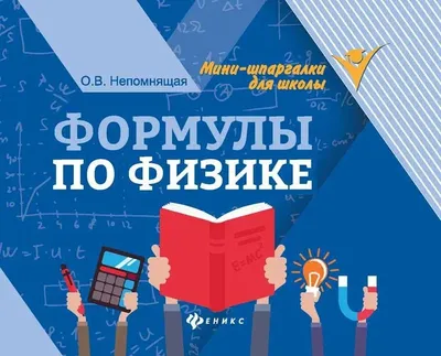 Отзывы о книге «Сборник формул по физике. Для студентов, преподавателей,  школьников, абитуриентов», рецензии на книгу Я. А. Падаманова, рейтинг в  библиотеке Литрес