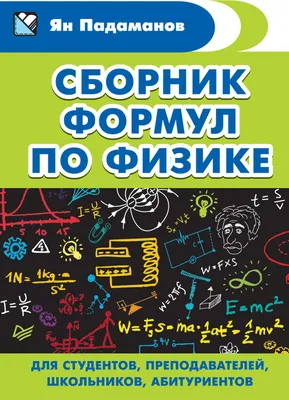 Физика без формул. Леонович А. А. - купить книгу в интернет-магазине «Живое  слово». ISBN: 978-5-17-100193-3