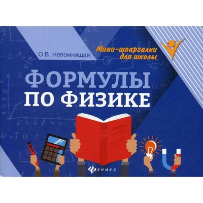 Стенд "Физика. Основные формулы" купить у производителя - "Краина стендов"