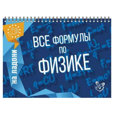 На ладони. Все формулы по физике, Хребтов В.А., 16871 (690571) купить в  Москве с доставкой — интернет-магазин «Люстроф»