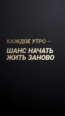 Обои на телефон черные с надписью на русском со смыслом - фото и картинки  