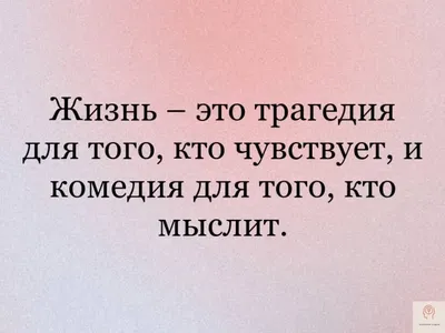 Лучшие цитаты про жизнь со смыслом: 100+ лучших цитат