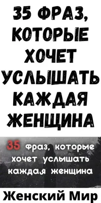 35 фраз, которые хочет услышать каждая женщина в 2023 г | Цитаты успешных  женщин, Мир, Мотивация студента