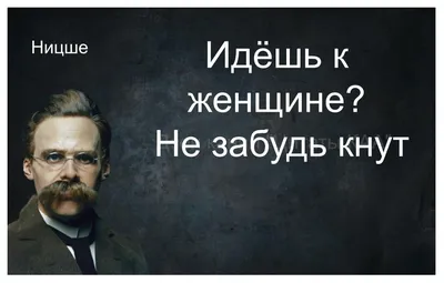 Как правильно понимать фразу Ницше про женщин и кнут | Убежденный холостяк  | Дзен