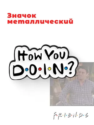 Значок Металлический Фраза Джоуи How you doin из сериала Друзья Бижутерия  Брошь для мужчин и женщин на рюкзак на одежду брошь детская - купить с  доставкой по выгодным ценам в интернет-магазине OZON (