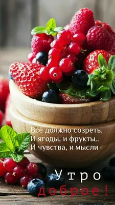 Доброе утро | Fruits and veggies, Food, Good morning