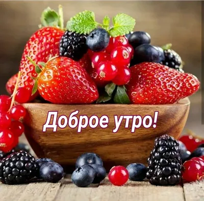 Доброе утро | Ягоды, Доброе утро, Фрукты