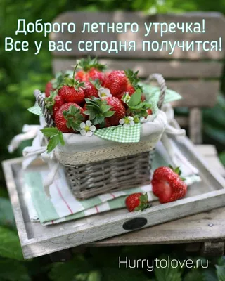 Доброе утро картинки с ягодами - 69 фото