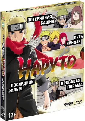 Наруто (4 Blu-ray + карточки) - купить с доставкой по выгодным ценам в  интернет-магазине OZON (214602594)