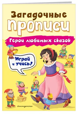 Сказки-малютки. Все любимые герои – купить по лучшей цене на сайте  издательства Росмэн