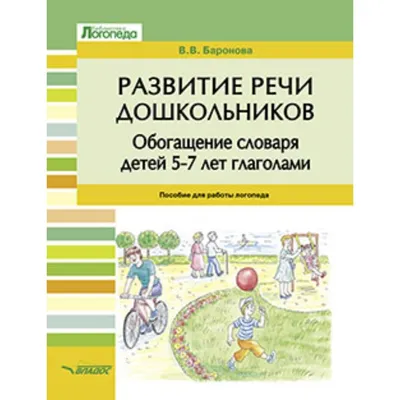 ЮВЕНТА - Развитие речи дошкольников. Обогащение словаря детей 5-7 лет  глаголами. Баронова В.В.