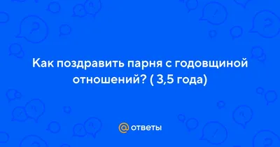 8 лет вместе поздравления любимому своими словами