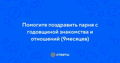 Картинки с Днем Знакомства любимому