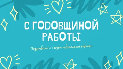 Открытки с годовщиной работы в коллективе прикольные (80 фото) » Красивые  картинки и открытки с поздравлениями, пожеланиями и статусами - 