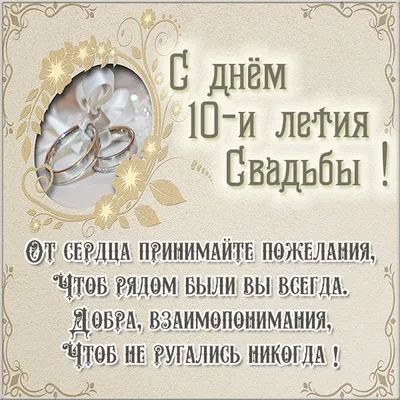 Поздравления с годовщиной свадьбы: лучшие поздравления в картинках, своими  словами, прикольные — Украина — 