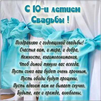 Открытки и картинки с Оловянной Свадьбой на 10 лет