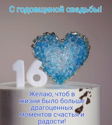 Картинки поздравления - С годовщиной свадьбы 16, 17, 18, 19 лет! (40 фото)