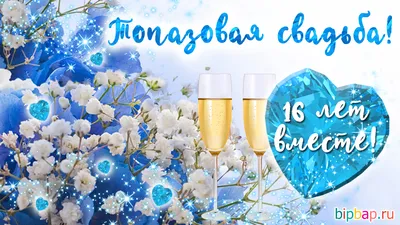 топазовая свадьба 16 лет | ❤️ Ваш Свадебный Сайт