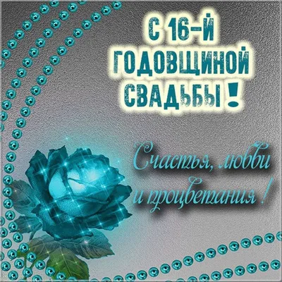 С годовщиной свадьбы, 16 лет свадьбы! | Свадьба, Семейные дни рождения,  Поздравительные открытки