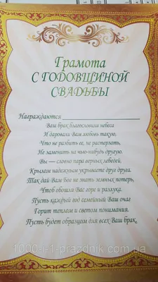 Грамота "С Годовщиной свадьбы" вариант 1 (ID#1011056628), цена: 20 ₴,  купить на 