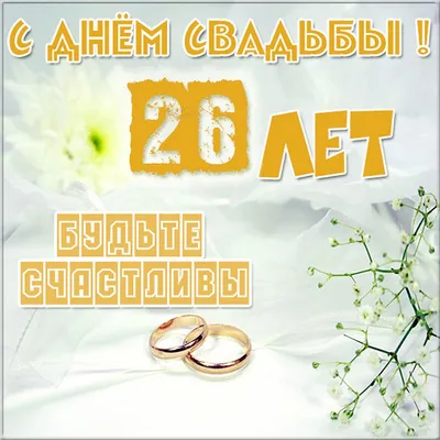 С ГОДОВЩИНОЙ СВАДЬБЫ ВАС !!! 26 ЛЕТ ВМЕСТЕ !!! ~ Открытка (плейкаст)