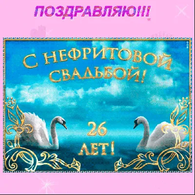 С ГОДОВЩИНОЙ СВАДЬБЫ ВАС !!! 26 ЛЕТ ВМЕСТЕ !!! ~ Открытка (плейкаст)