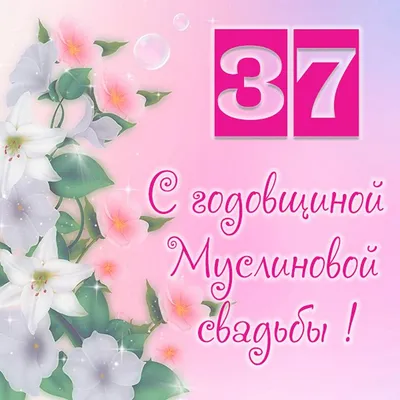 37 лет! Открытка на годовщину свадьбы 37 лет! Красивая картинка! Муслиновая  свадьба! Чудесное поздравление переслать… | Годовщина свадьбы, Бумажная  свадьба, Свадьба