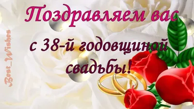 38 Лет Свадьбы, Поздравление с Ртутной Свадьбой с Годовщиной - Красивая  Прикольная Открытка в Стихах - YouTube