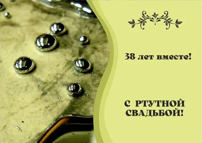 38 лет совместной жизни - ртутная свадьба: поздравления, открытки, что  подарить, фото-идеи торта