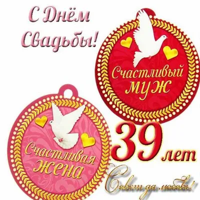 Открытка с годовщиной свадьбы на 39 лет (скачать бесплатно)