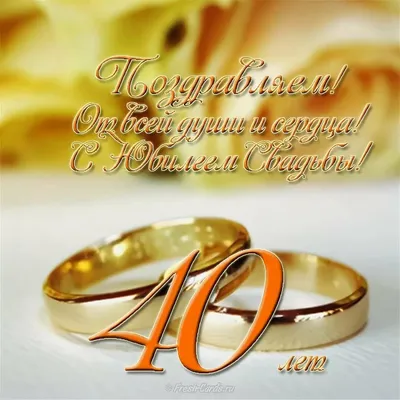Лучшие поздравления с 40 годовщиной свадьбы 19 июня: проза и открытки -  Телеграф