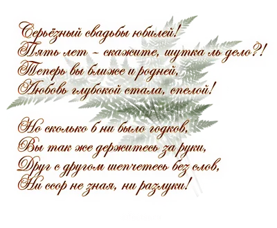 Стихи на 5 лет Свадьбы, поздравления красивые, прикольные мужу, жене