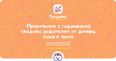 Поздравление с годовщиной свадьбы родителям от дочери - 83 шт.