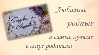 Картинки на годовщину свадьбы родителям