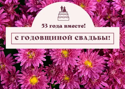 53 года совместной жизни - урановая свадьба: поздравления, открытки, что  подарить, фото-идеи торта