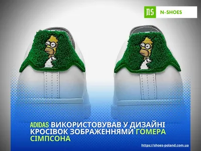 adidas готовит «мемные» кроссовки Stan Smith с Гомером Симпсоном, уходящим  в кусты | 