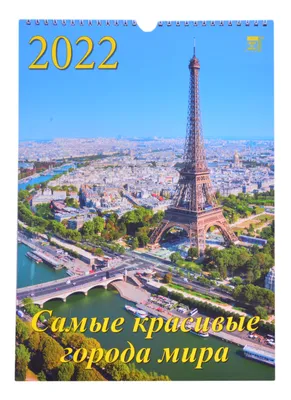 Календарь настенный на 2022 год "Самые красивые города мира" «Читай-город»