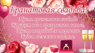 Анимация с годовщиной: 19 лет, гранатовая свадьба — Бесплатные открытки и  анимация