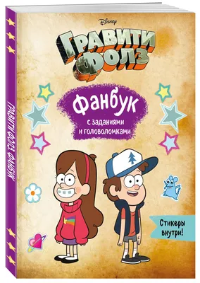 Комикс Гравити Фолз. Счастливого Летоуина / Супермаркет ужасов купить по  цене 390 руб в интернет-магазине комиксов Geek Trip